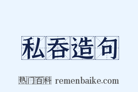 私吞造句是什么意思的图片